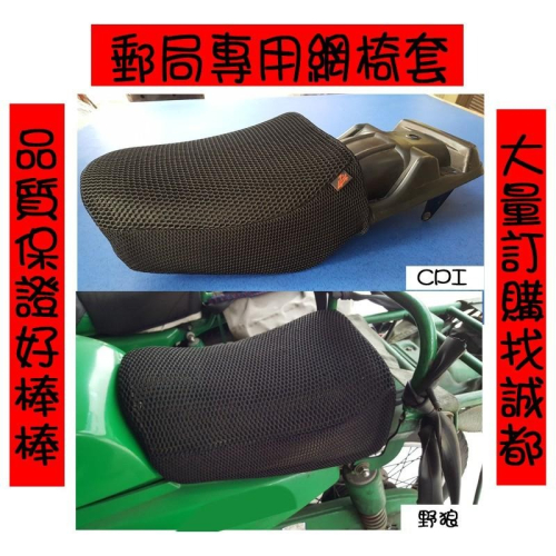 【誠都牌】機車隔熱網坐墊套 蜂巢網椅套