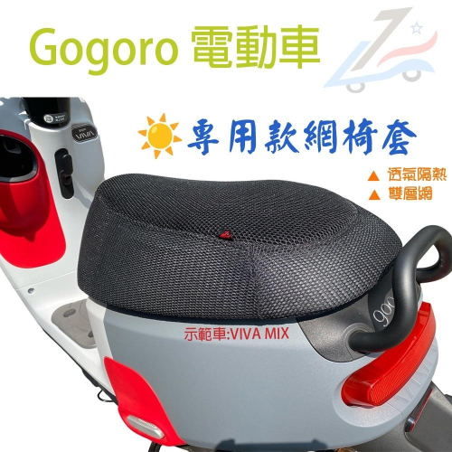 【誠都牌™️】Gogoro 雙層隔熱網椅套 - 透氣舒適、防曬降溫
