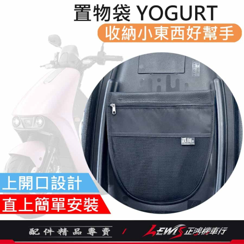機車置物袋 收納袋 機車收納袋 優格車廂置物袋 車廂置物袋 YOGURT車廂置物袋 免鎖螺絲 正鴻機車行