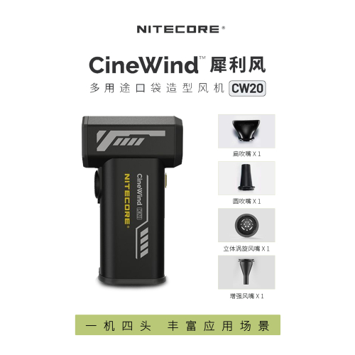 NITECORE CW20手持電動吹塵/造型風扇