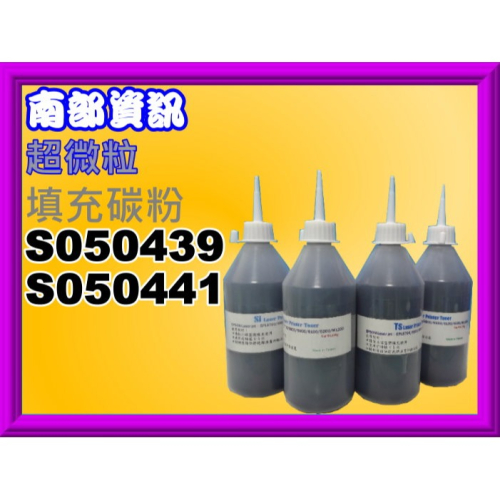 南部資訊【含稅/150g】M2010D/M2310D/M2410D/MX21NF填充碳粉S050439/S05044