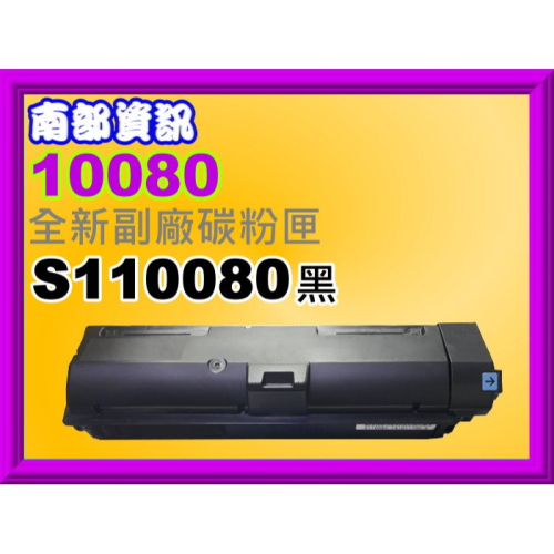 南部資訊【含發票】M220DN/M310DN/M320DN/M310/M320全新副廠碳粉匣S110080