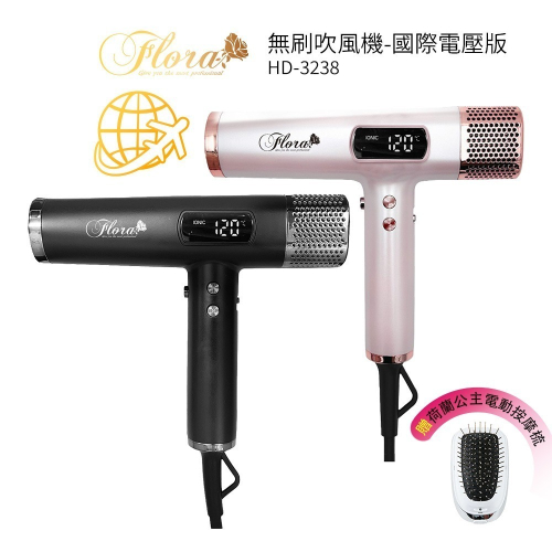 【FLORA 芙蘿拉】國際電壓負離子無刷吹風機 HD-3238 送電動按摩梳 沙龍速乾護髮 超輕 無刷馬達 設計師推薦