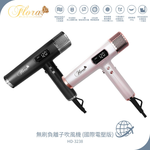 【FLORA 芙蘿拉】國際電壓負離子無刷吹風機 HD-3238 送飛利浦 5000mAh 行動電源 設計師推薦