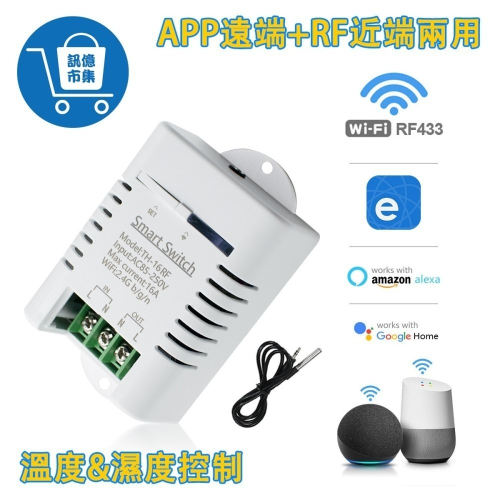 APP遠端溫溼度開關TH16RF【可加溫濕度控制】易微聯 手機無線遠控WIFI定時開關 魚塭馬達 抽水馬達 養殖業用