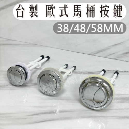 蝴蝶衛浴~【台製 歐式馬桶按鈕開關】按鍵式兩段沖水開關.沖水按鈕. 歐式上押開關.38MM.48MM.58MM