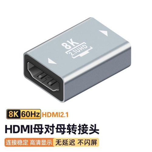 HDMI 2.1 8K@60Hz 母對母 延長轉接 母轉母 轉接頭 母對母 延長器 雙母頭 HDMI延長