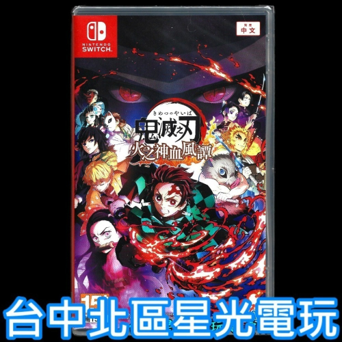 現貨【NS原版片】☆ Switch 鬼滅之刃 火之神血風譚 ☆中文版全新品【台中星光電玩】