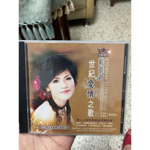 [山姆CD]戴曉君 世紀愛情之歌 CD光碟 音樂 絕版收藏
