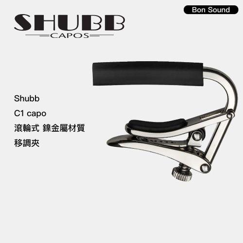 【BS】代理商公司貨 SHUBB CAPO C1 移調夾 滾輪式 鎳金屬材質 銀色 電吉他 民謠吉他適用 烏克麗麗