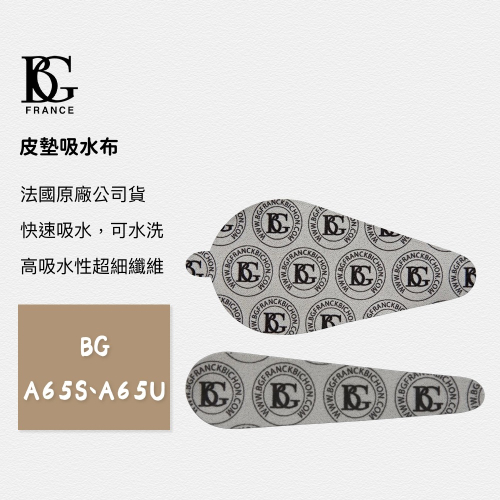 【BS】總代理公司貨 法國BG 皮墊吸水布 A65U 長笛 豎笛 OBOE 巴松管 代替吸水紙
