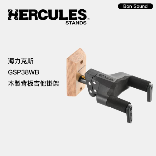 【BS】Hercules GSP38WB+ 吉他吊架 木製背板吉他掛架 吉他架 貝斯架 琴架 GSP38WB PLUS