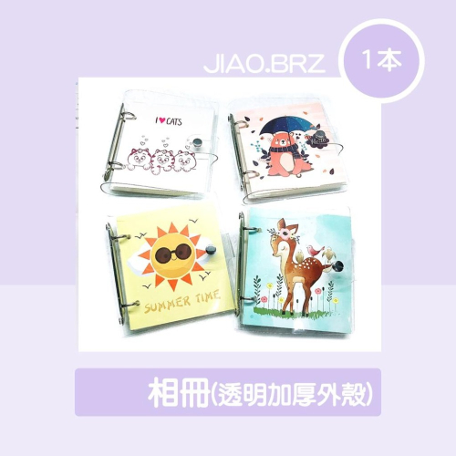 【覺JIAO】1本起印／ 相簿 卡冊 封面定制 小卡卡冊 專輯 相冊 專輯小卡 收納冊／應援／印刷／印製／透明加厚外殼
