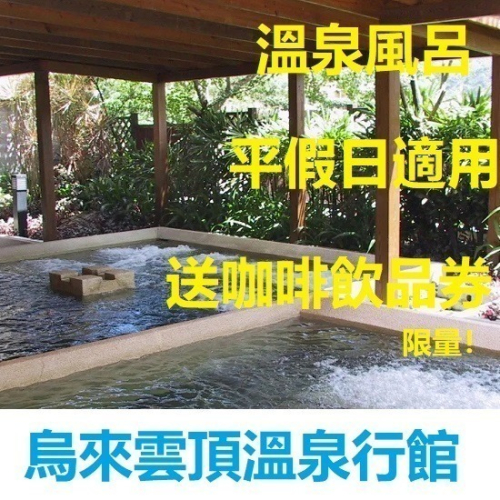 烏來雲頂溫泉行館風呂券（男/女裸湯券）溫泉券 泡湯券 烏來溫泉（送咖啡飲品券）