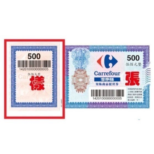 家樂福 禮券 提貨券 500元 實體禮券