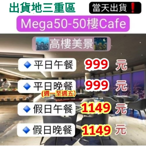 「當天出貨！」Mega 50 50樓Cafe 平日午晚餐