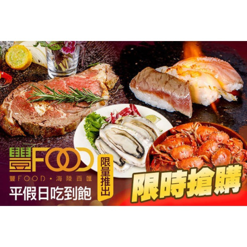 可雅【大直 典華 豐FOOD 海陸百匯 平日午餐電子票】(無法超取，購買前請加官賴:@iop99000詢問)