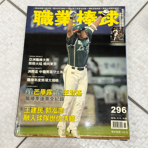 早期雜誌 老舊雜誌老物書籍 職業棒球雜誌95.11.01陳金鋒 296期雜誌 收藏 絕版 珍藏 注意‼️泛黃、微折到