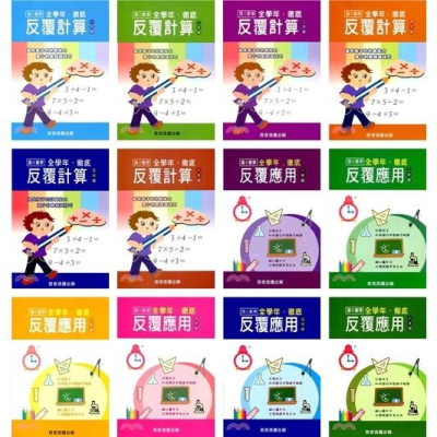 百世/徹底反覆計算數學 ：國小一年級~國小六年級、徹底反覆應用數學 ：國小一年級~國小六年級