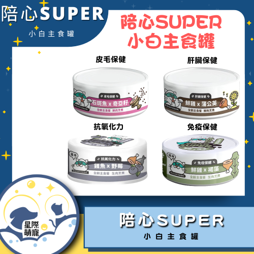 【星際萌寵】陪心SUPER- 小白主食罐