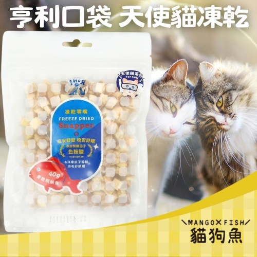 亨利口袋 天使貓凍乾 貓凍乾 訓練零食 鮪魚 雞肉 牛肉 鯛魚 添加色胺酸 幫助穩定情緒 舒緩壓力