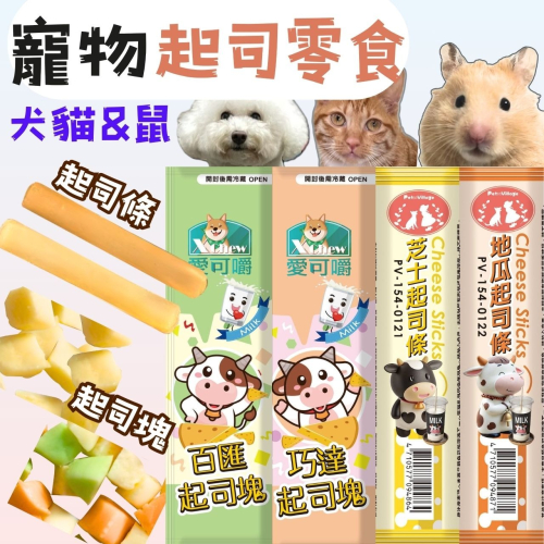 寵物起司零食 起司條 起司塊 寵物零食 犬貓零食 鼠零食 倉鼠零食 起司 補鈣 倉鼠 黃金鼠 大小白鼠 貓 狗 零食