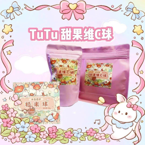 ?鼠寶多糧倉? TUTU 甜果維C球