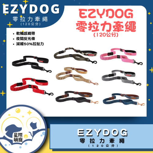 【星際萌寵】EZYDOG | 零拉力牽繩(120cm)寵物用品