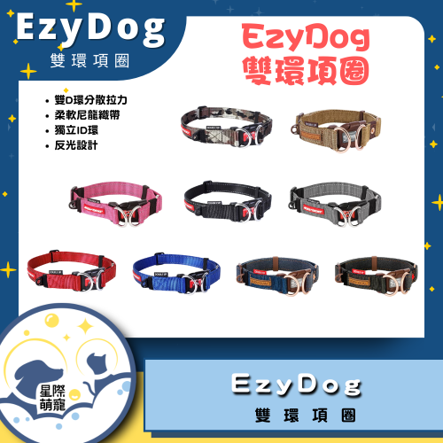 【星際盟寵】EZYDOG | 雙環項圈 寵物用品