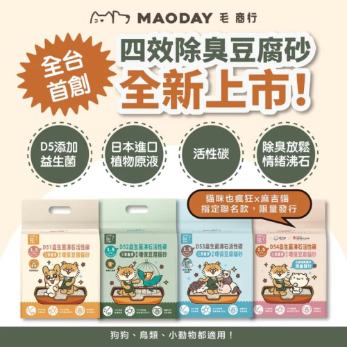 【免運】MAODAY 毛商行?益生菌活性碳四效極淨除臭環保豆腐砂｜多件優惠?譽的生食舖【保證正品】【?25/11】