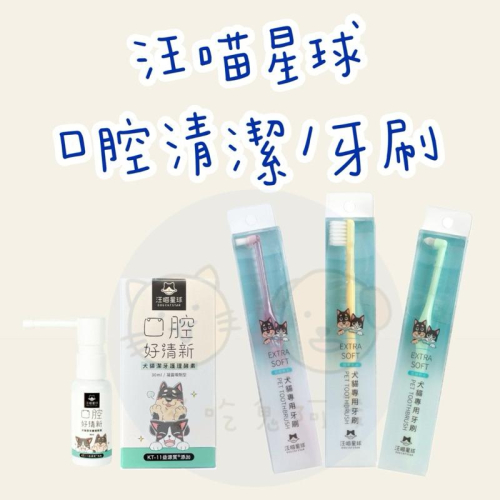 《愛吃鬼阿麥》汪喵星球 口腔清潔 口腔噴霧 牙刷 犬貓專用牙刷 (細軟毛) 顏色隨機出貨