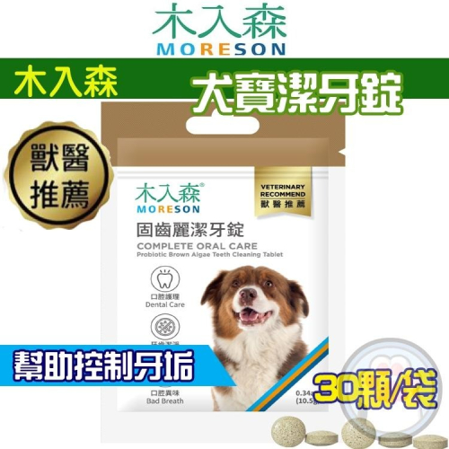 【買2袋送1袋】木入森 犬寶固齒麗潔牙錠 約30顆/袋｜狗狗潔牙mini錠【貓多多寵物小舖】