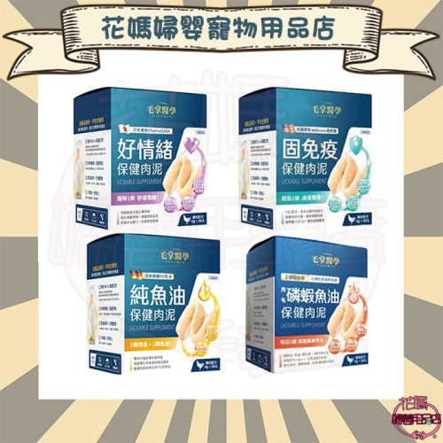 毛掌醫學 保健肉泥(紓壓/魚油/免疫/磷蝦魚油) 6g*30入 寵物舒壓保健 貓狗適用 肉泥