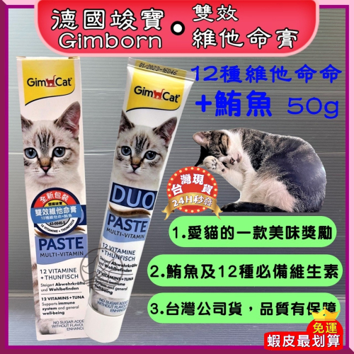 ★JIA-JIA★德國 竣寶【雙效維他命膏５０ｇ起司＋１２種維他命50g/條】 GIMPET~附發票