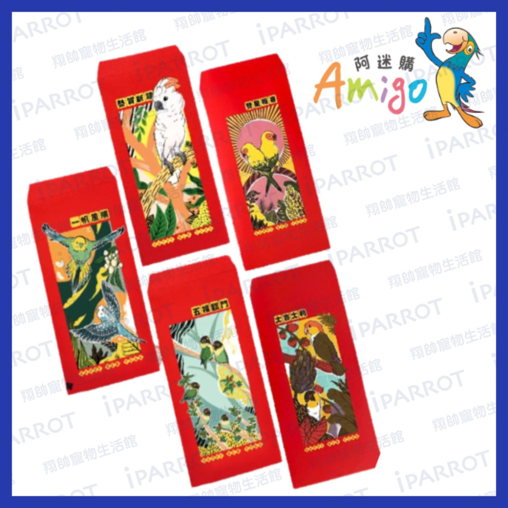 實體門市｜阿迷購Amigo｜鳥寶五福紅包袋｜鸚鵡紅包袋｜紅包｜紅包袋｜新年系列｜翔帥寵物生活館
