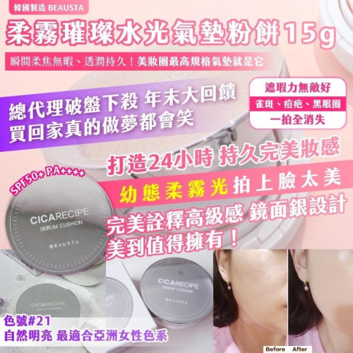 ?現貨???韓國製造 BEAUSTA 柔霧璀璨水光氣墊粉餅15g #21號色