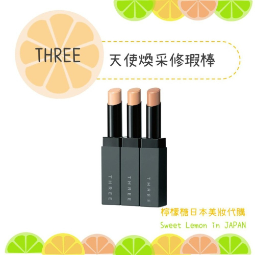 【預購】THREE 天使煥采修瑕棒 遮瑕棒 遮瑕膏 日本專櫃正品