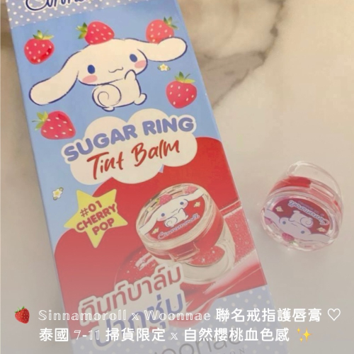 【泰國 7-11 限定】Sanrio × Woonnae ♡ 大耳狗造型戒指潤色護唇膏 #01 櫻桃紅