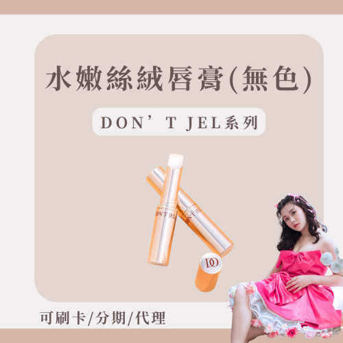 棻棻保養小秘密｜唇紋救星保養型｜棻棻Q嫩唇代表｜DON’T JEL｜完美水嫩絲絨護唇膏