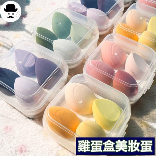 雞蛋盒美妝蛋 ?平價現貨?化妆粉撲 美妝蛋 粉撲1盒4入 氣墊粉撲 化妝蛋 彩妝蛋 粉撲 海綿粉撲 乾濕兩用 粉撲蛋