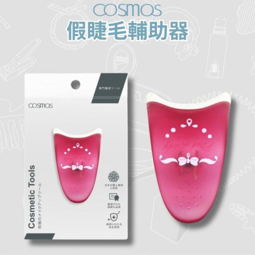 開發票 cosmos Pink Lady 假睫毛輔助器 攜帶方便 (H34777)