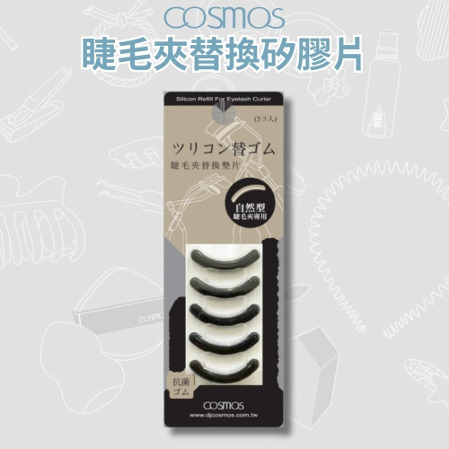 開發票 cosmos 睫毛夾替換矽膠片 廣角型 (H34298) 睫毛夾墊片