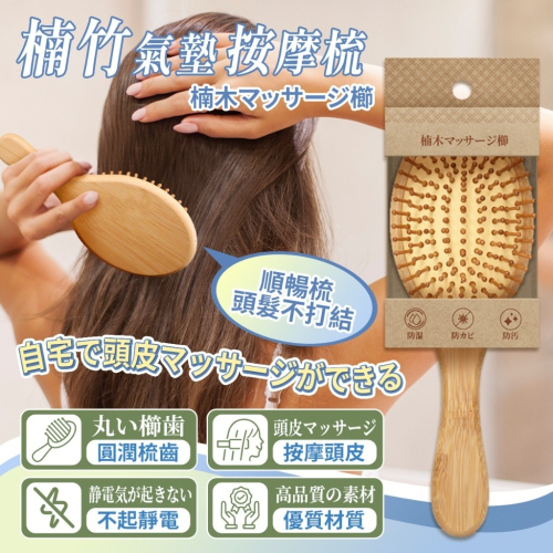 自然護髮 楠竹氣墊按摩梳