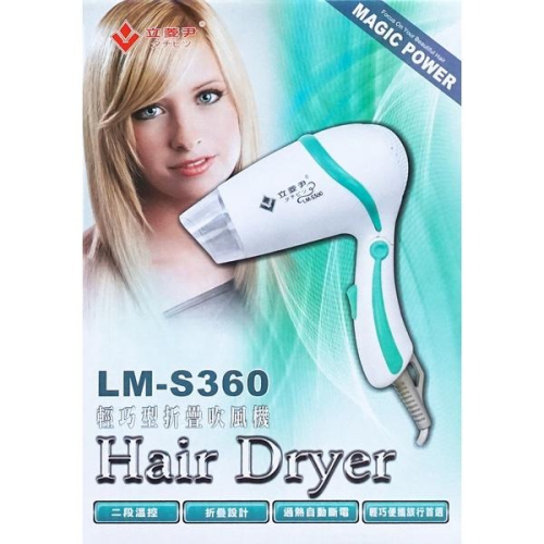 現貨 立菱尹輕巧折疊吹風機 LM-S360