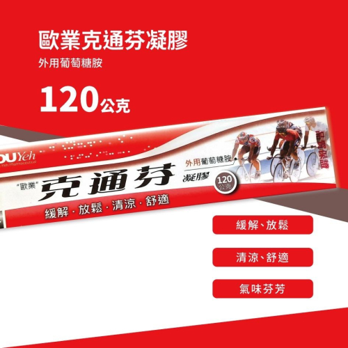 歐業克通芬凝膠(外用葡萄糖胺)品質保證 120公克