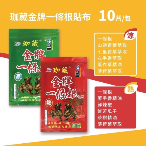 珈葳 金牌 一條根貼布 (熱/涼) 10片入