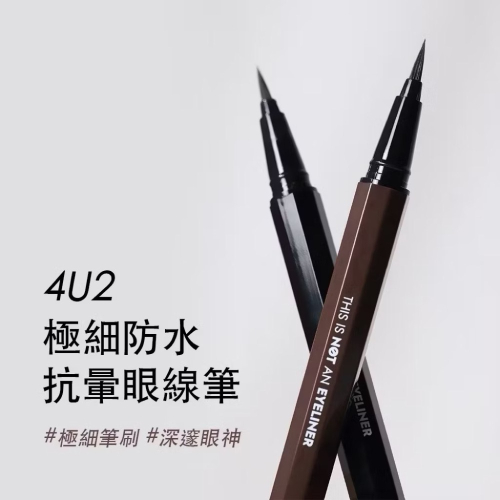 泰國??4U2 4U2 防水眼線筆 防水眼線液 01黑色 02咖啡色
