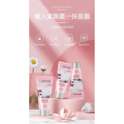 菸鹼胺懶人身體素顏霜
