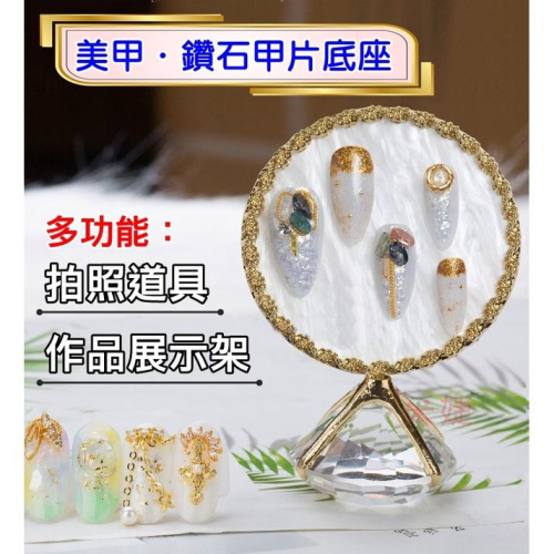 【采婕美學】美甲拍照道具 美甲作品展示架 鑽石展示架 美甲展示 美甲色卡 美甲甲片