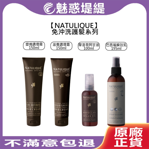 【魅惑堤緹?】NATULIQUE 丹麥 滋養調理霜 塑捲調理霜 摩洛哥阿甘油 巴西莓瞬效乳 免沖洗 護髮 天然有機